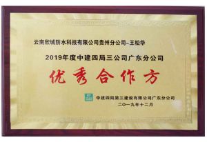 2019年度中建四局三公司广东分公司优秀合作方