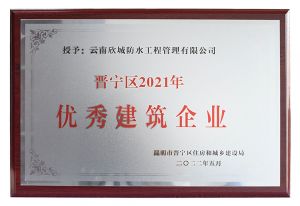 获2021年晋宁区优秀建筑企业