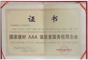 国家建材3a级质量服务信用企业