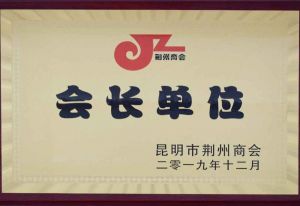 昆明市荆州商会会长单位